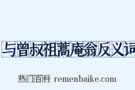 与曾叔祖蒿庵翁反义词是什么意思的图片